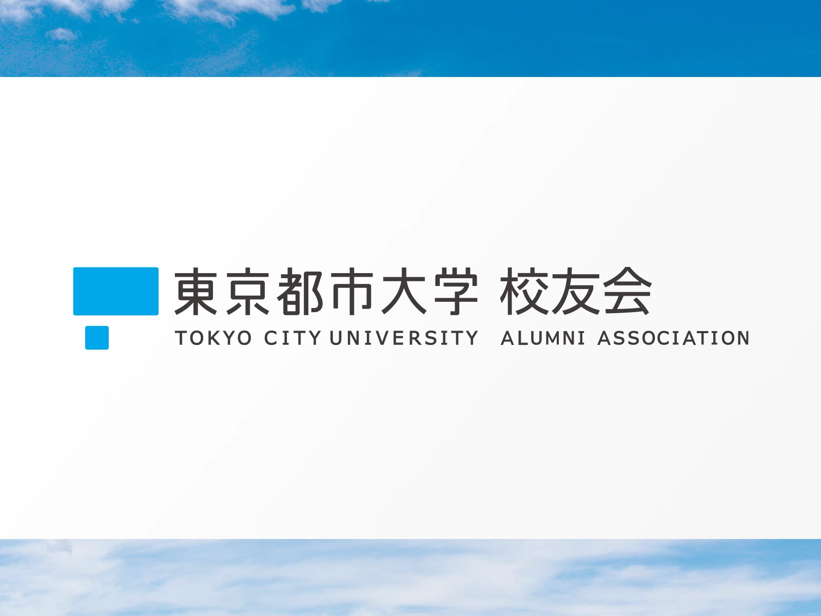 卒業生同士の交流の場に参加してみませんか
